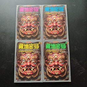 藏地密码（珍藏版大全集）1——4 4册合售