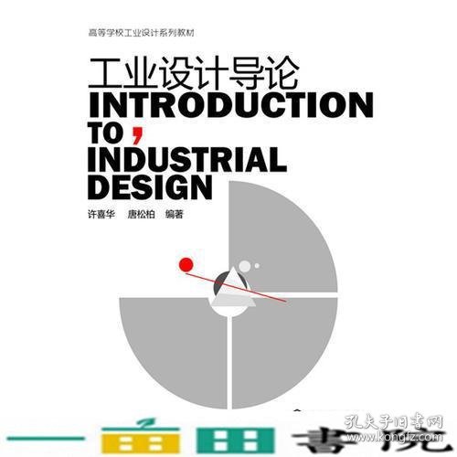 工业设计导论(许喜华)