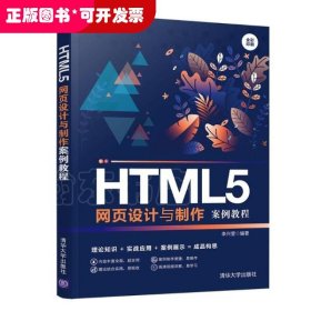 HTML5网页设计与制作案例教程