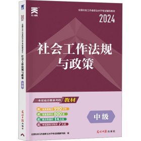 社会工作法规与政策 中级 2024 全国社会工作者职业水平考试命题研究组 9787519436346 光明日报出版社