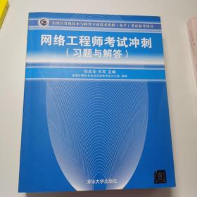 全国计算机技术与软件专业技术资格（水平）考试参考用书：网络工程师考试冲刺（习题与解答）