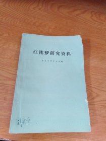 红楼梦研究资料