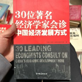 30位著名经济学家会诊中国经济发展方式