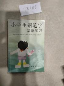 小学生钢笔字基础练习