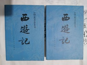 【权威版】《 西 游 记》（ 上、下）（人民文学社 1955年2月第一版、2010年10.第三版、2018年第58印。印数10万册）