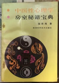 中医性心理学 房事秘籍宝典
