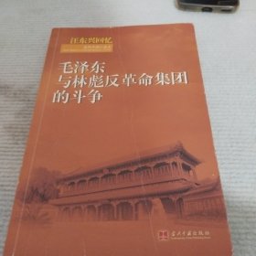 汪东兴回忆：毛泽东与林彪反革命集团斗争