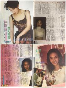 林忆莲 朱茵 32开彩页 4张4面 散9