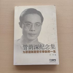 管荫深纪念集:为歌剧舞剧音乐奉献的一生