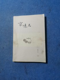 京味儿
