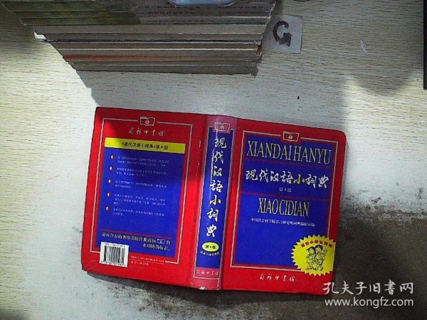 现代汉语小词典 第4版.