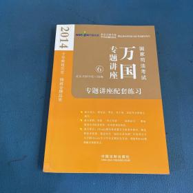 2014国家司法考试万国专题讲座：专题讲座配套练习