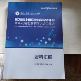 第28届全国医院药学学术年会暨第78届世界药学大会卫星会资料汇编