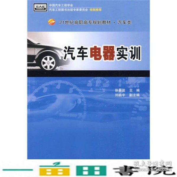 汽车电器实训/21世纪高职高专规划教材·汽车类