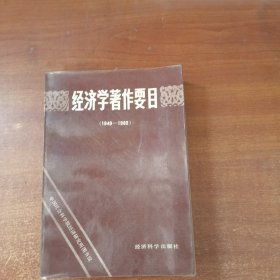 经济学著作要目:1949～1983