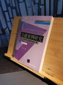 金融案例研究：为公司的价值创造而管理