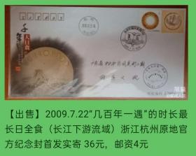 2009.7.22“几百年一遇”的时长最长日全食（长江下游流域）浙江杭州原地官封官方纪念封首日实寄封