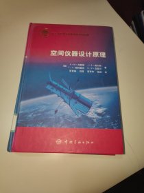 空间仪器设计原理