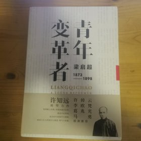 青年变革者：梁启超（1873—1898）