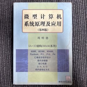 微型计算机系统原理及应用(第四版)