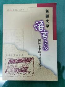 新疆大学语言文化国际学术研讨会论文集