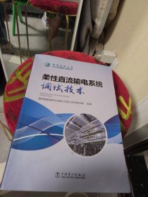 内页干净 柔性直流输电系统调试技术（一版一印）