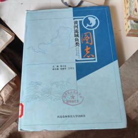 黄河流域鱼类图志