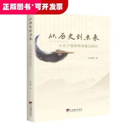 从历史到未来——孔子德育思想理论研究