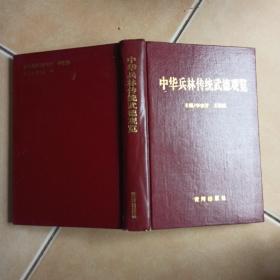 中華兵林傳統(tǒng)武德觀覽........E4