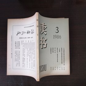 绝品收藏 读书1986年全年12期