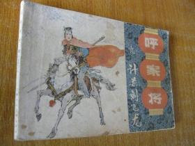 1985年版连环画小人书 呼家将之九——计杀刘飞龙