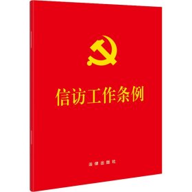 信访工作条例【正版新书】