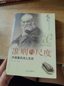 准则与尺度：外国著名诗人文论