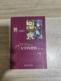 北大高等教育文库·大学之道丛书：大学的逻辑（第3版）