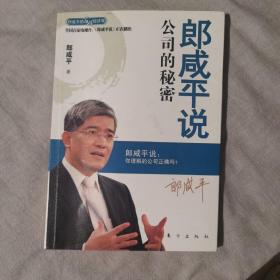 郎咸平说：公司的秘密