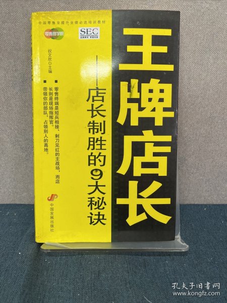 中国零售业提升业绩必选培训教材·王牌店长：店长制胜的9大秘诀