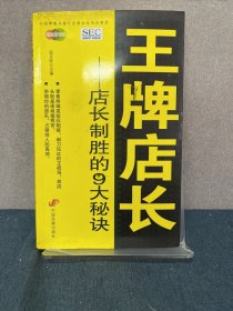 中国零售业提升业绩必选培训教材·王牌店长：店长制胜的9大秘诀