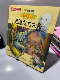 国内大奖书系：吃黑夜的大象