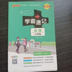 2023初中学霸速记地理八年级RJ人教版 pass绿卡图书 基础知识手册初二上册下册同步教材完全解读知识点大全速查备考辅导资料考前冲刺2022.3月印刷