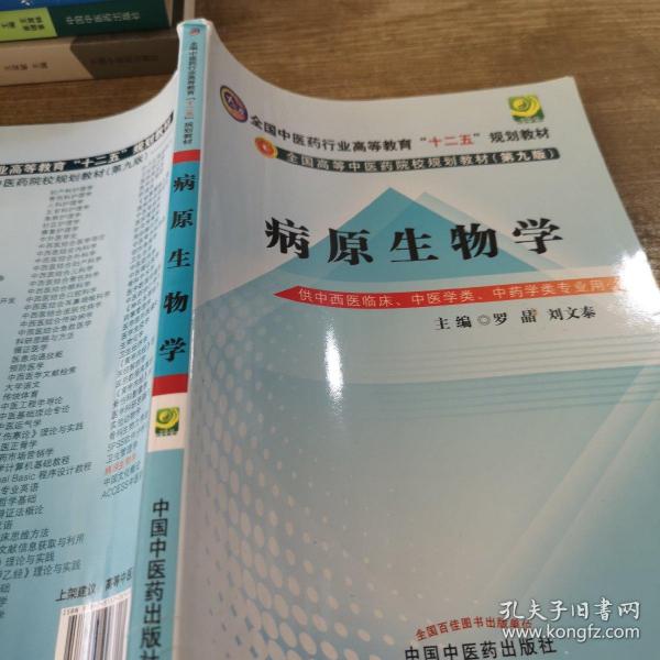 病原生物学（第9版 供中西医临床专业、中医学类、中药学类用）