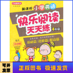 新课标小学英语快乐阅读天天练:4年级