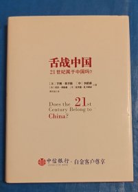 舌战中国：21世纪属于中国吗？