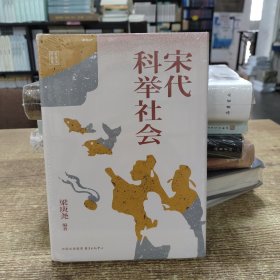 宋代科举社会：抗争、困局与幻灭