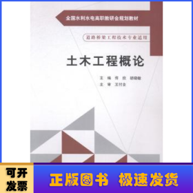 土木工程概论/全国水利水电高职教研会规划教材