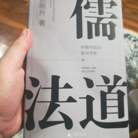 儒法道：早期中国的政治想象（葛兆光作序，《抵达》《民主崩溃的政治学》作者新作，一场跨越古今的思想对话，一门理解中国传统的必修课）