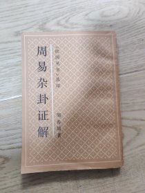 周易杂卦证解