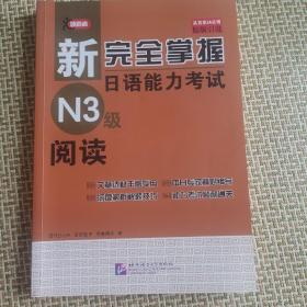 新完全掌握日语能力考试N3级阅读