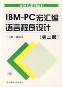 IBM-PC宏汇编语言程序设计（第二版） 韩宗芬  编；王元玲 9787560913575