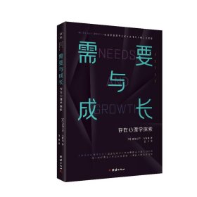 需要与成长：存在心理学探索（心理学划时代之作《动机与人格》的续篇“人本主义心理学之父”马斯洛）