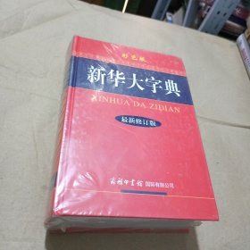 新华大字典（最新修订版 彩色版）